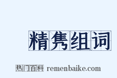 蟫精隽组词是什么意思的图片